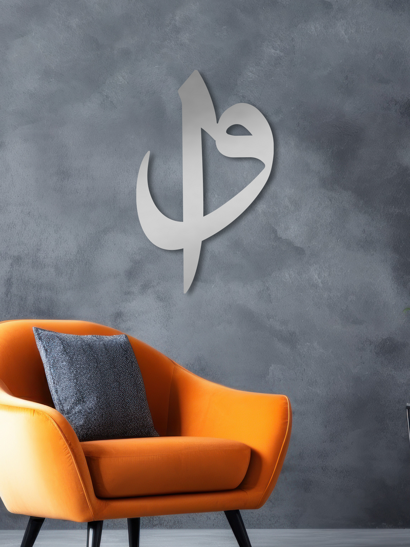 Elif ve Vav Harfleri Yazılı İslami Metal Duvar Tablosu - Gümüş