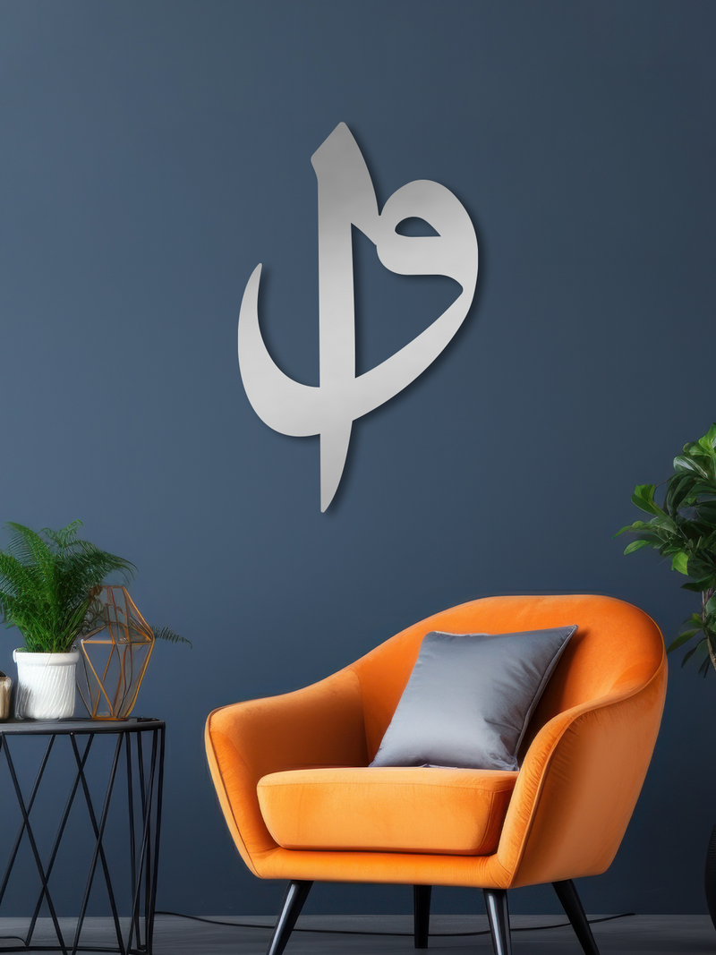 Elif ve Vav Harfleri Yazılı İslami Metal Duvar Tablosu - Gümüş